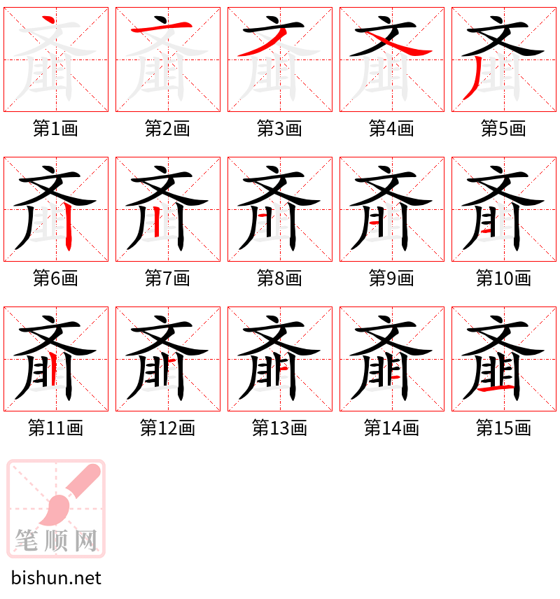 齑 笔顺规范