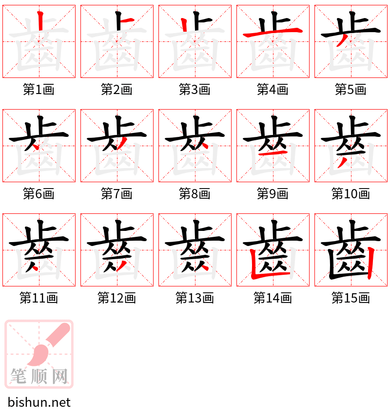 齒 笔顺规范