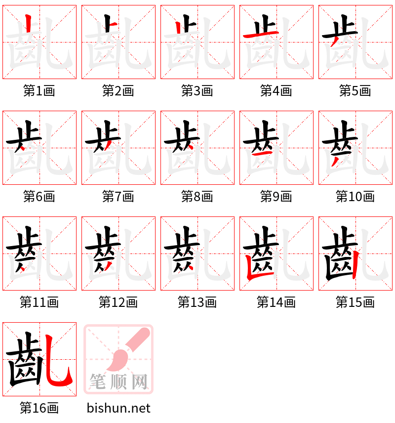 齓 笔顺规范