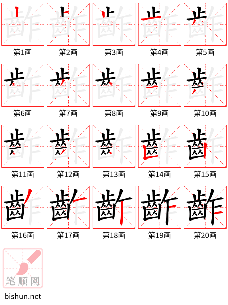 齚 笔顺规范