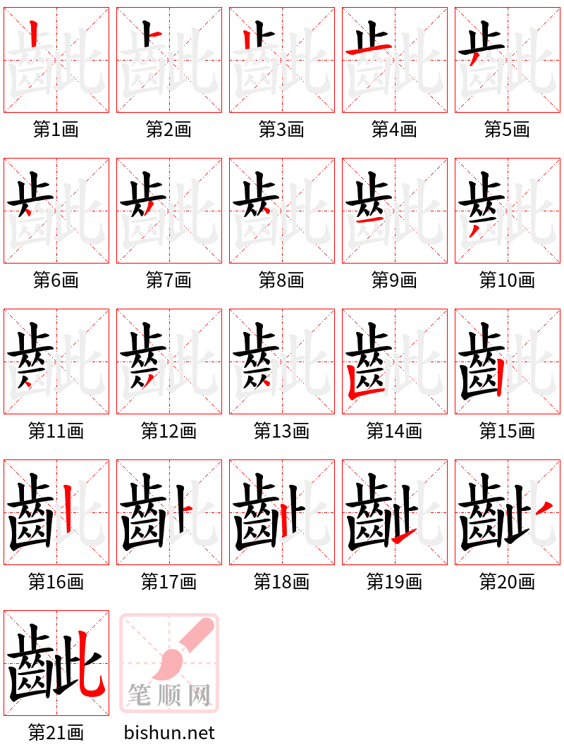 齜 笔顺规范