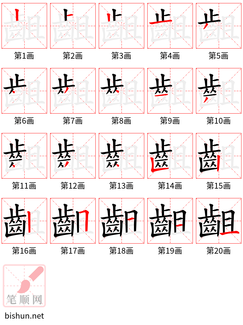 齟 笔顺规范