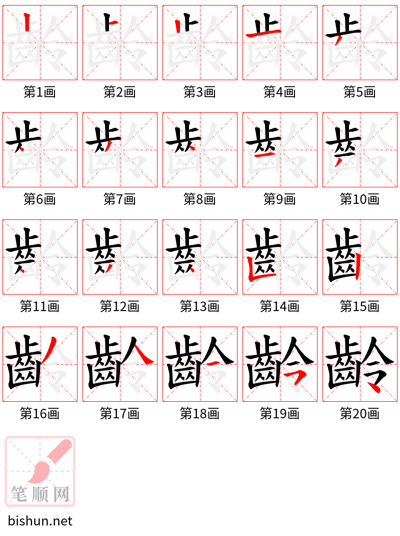 齡 笔顺规范