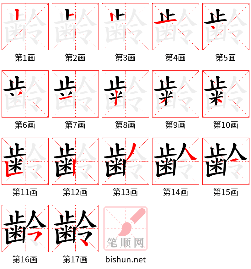 齢 笔顺规范
