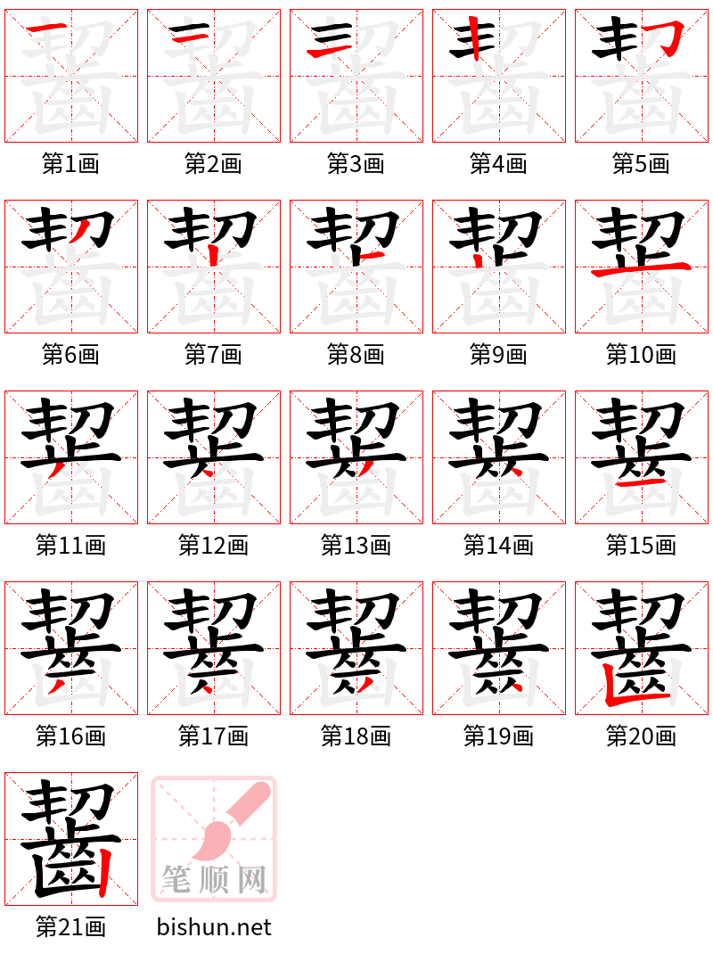 齧 笔顺规范