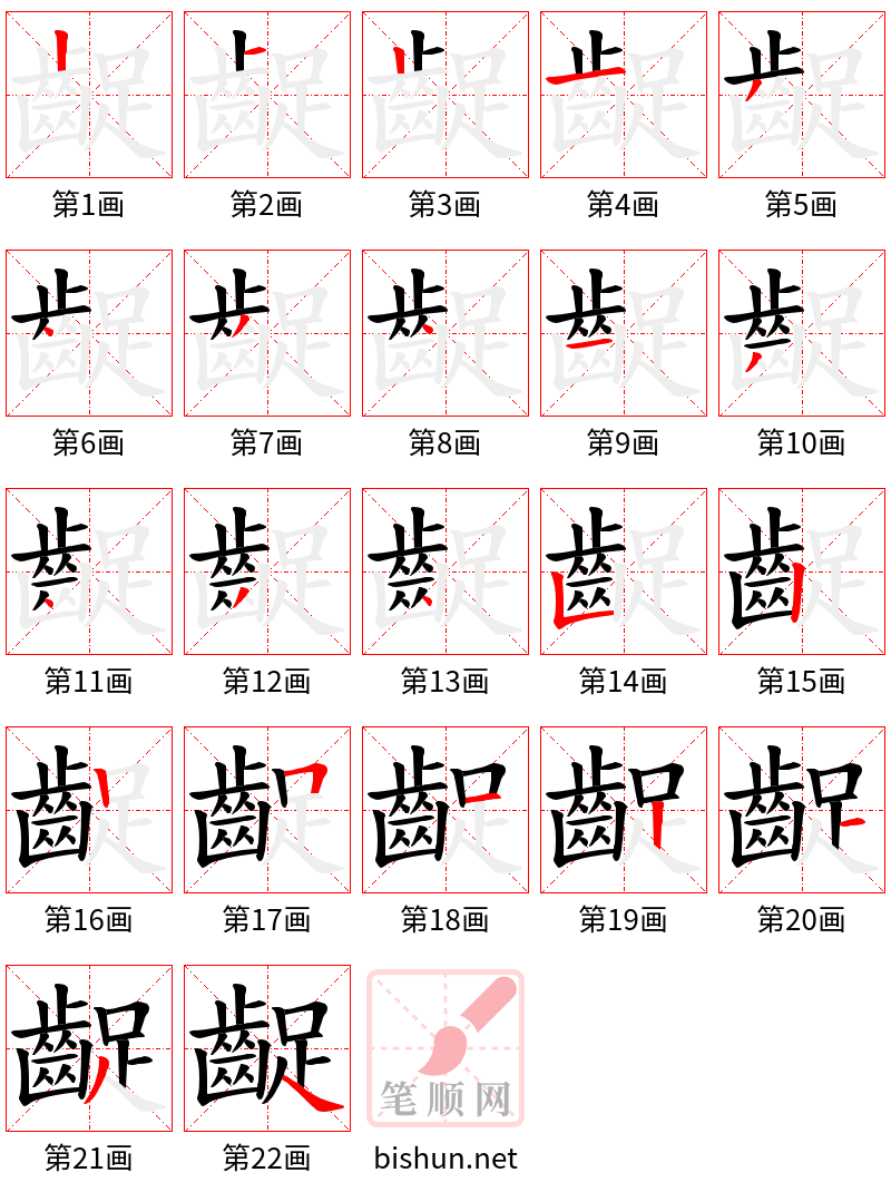 齪 笔顺规范
