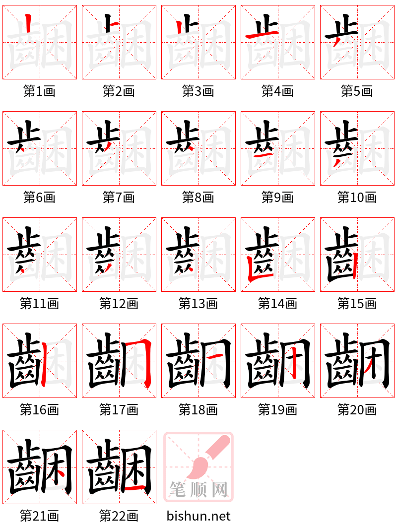 齫 笔顺规范