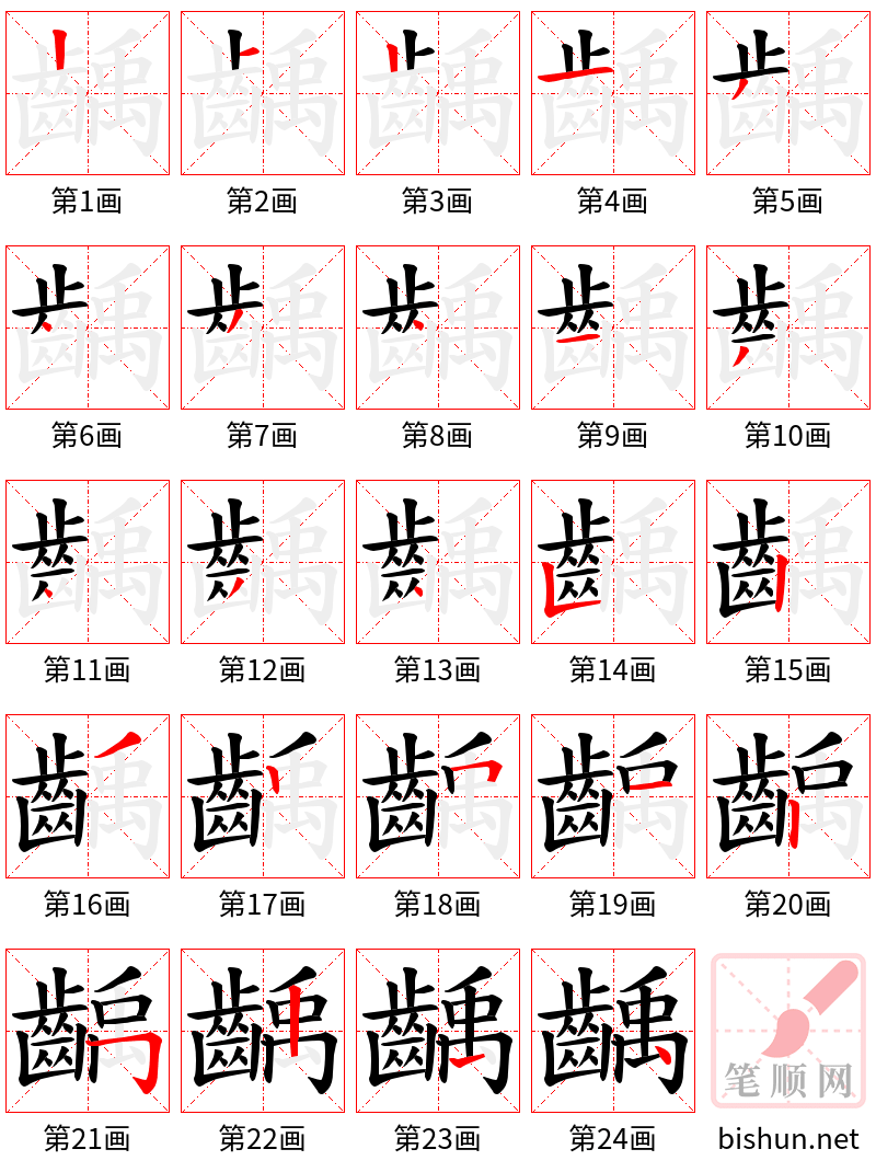 齲 笔顺规范