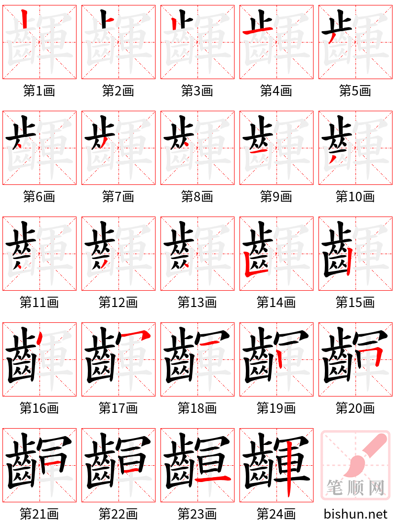 齳 笔顺规范