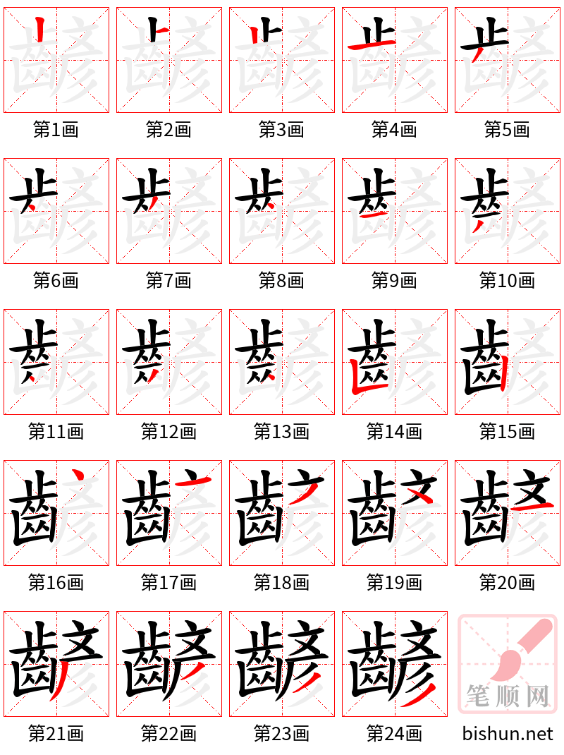 齴 笔顺规范
