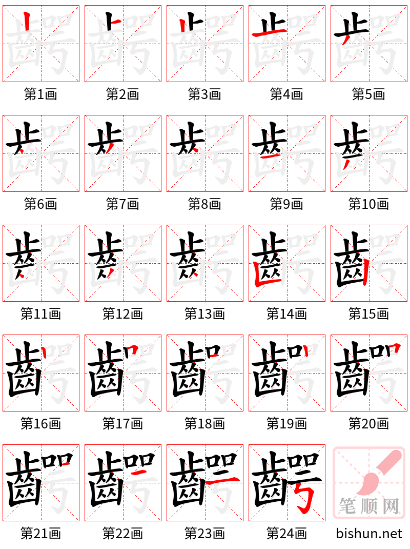 齶 笔顺规范