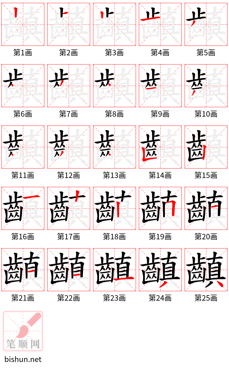齻 笔顺规范