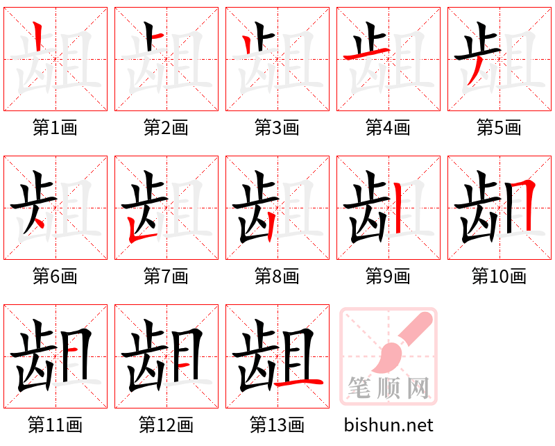 龃 笔顺规范