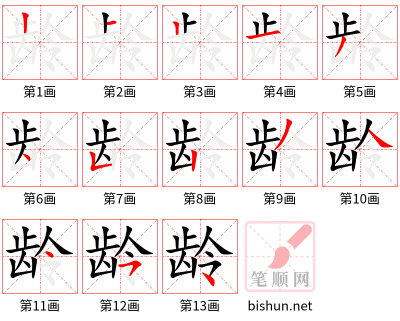 龄 笔顺规范