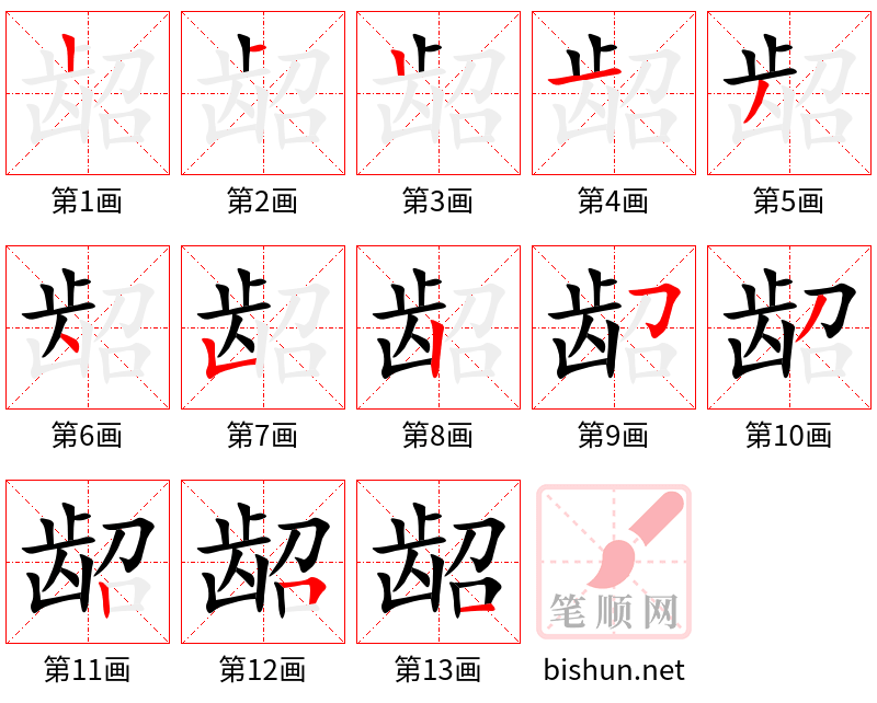 龆 笔顺规范