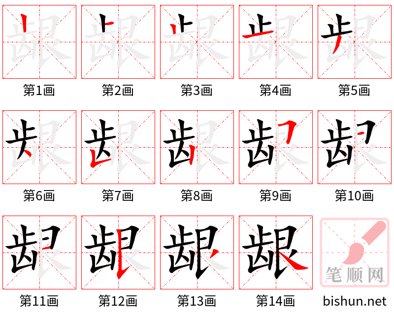 龈 笔顺规范