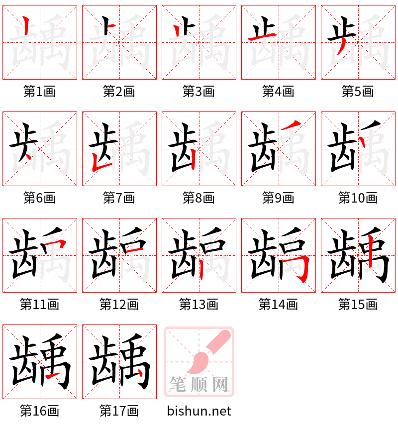 龋 笔顺规范