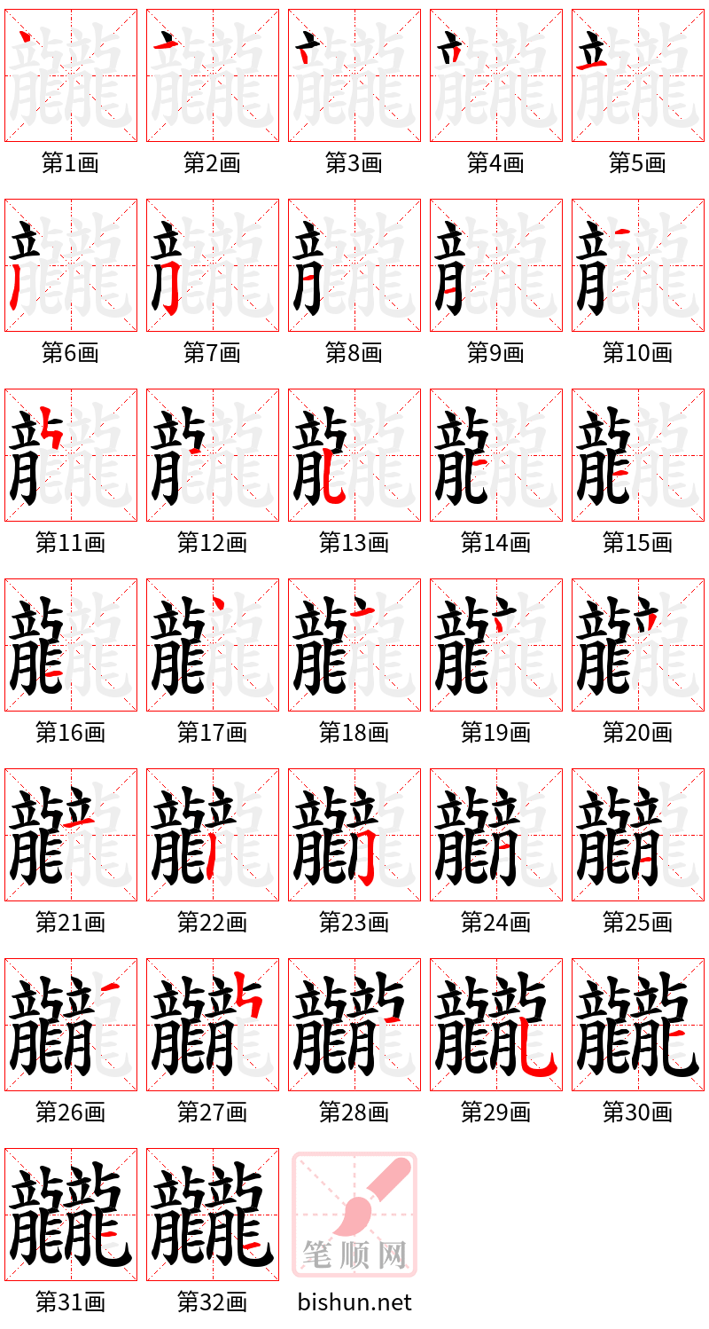 龖 笔顺规范