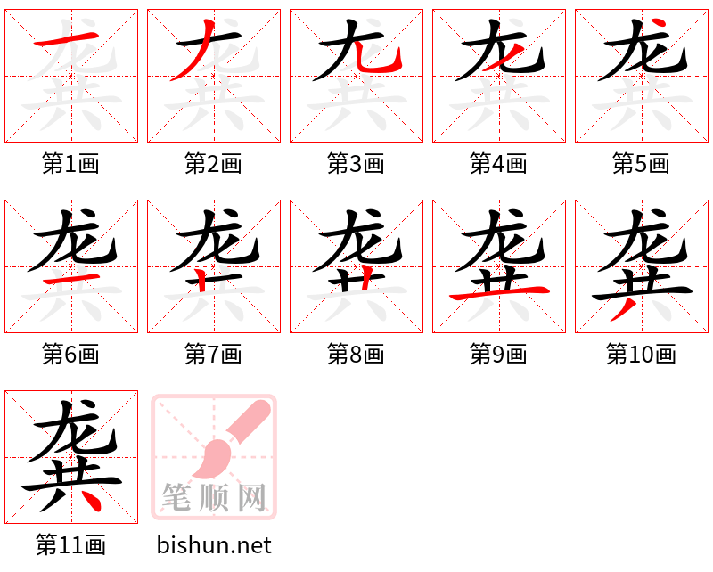 龚 笔顺规范