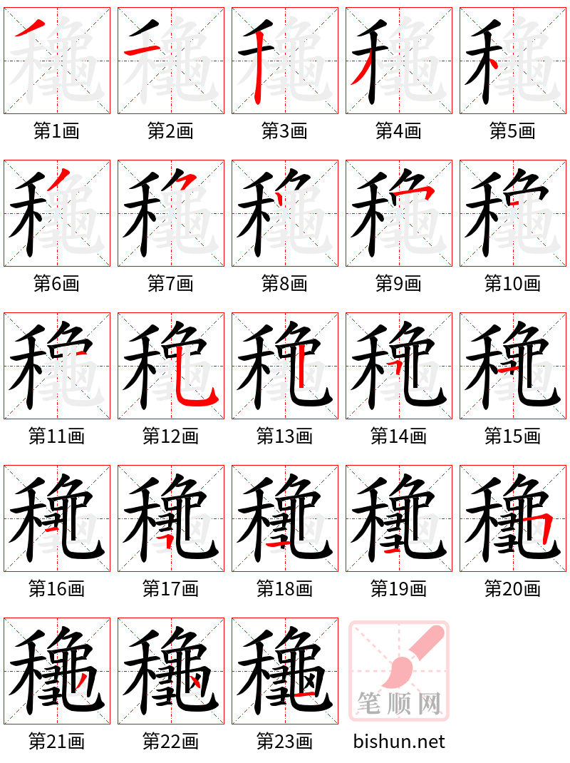 龝 笔顺规范