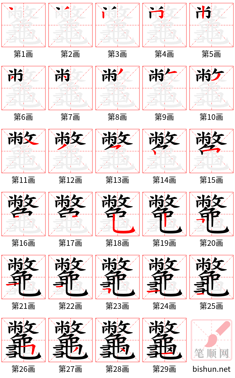 龞 笔顺规范
