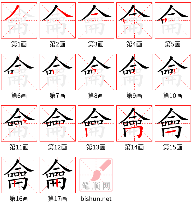 龠 笔顺规范