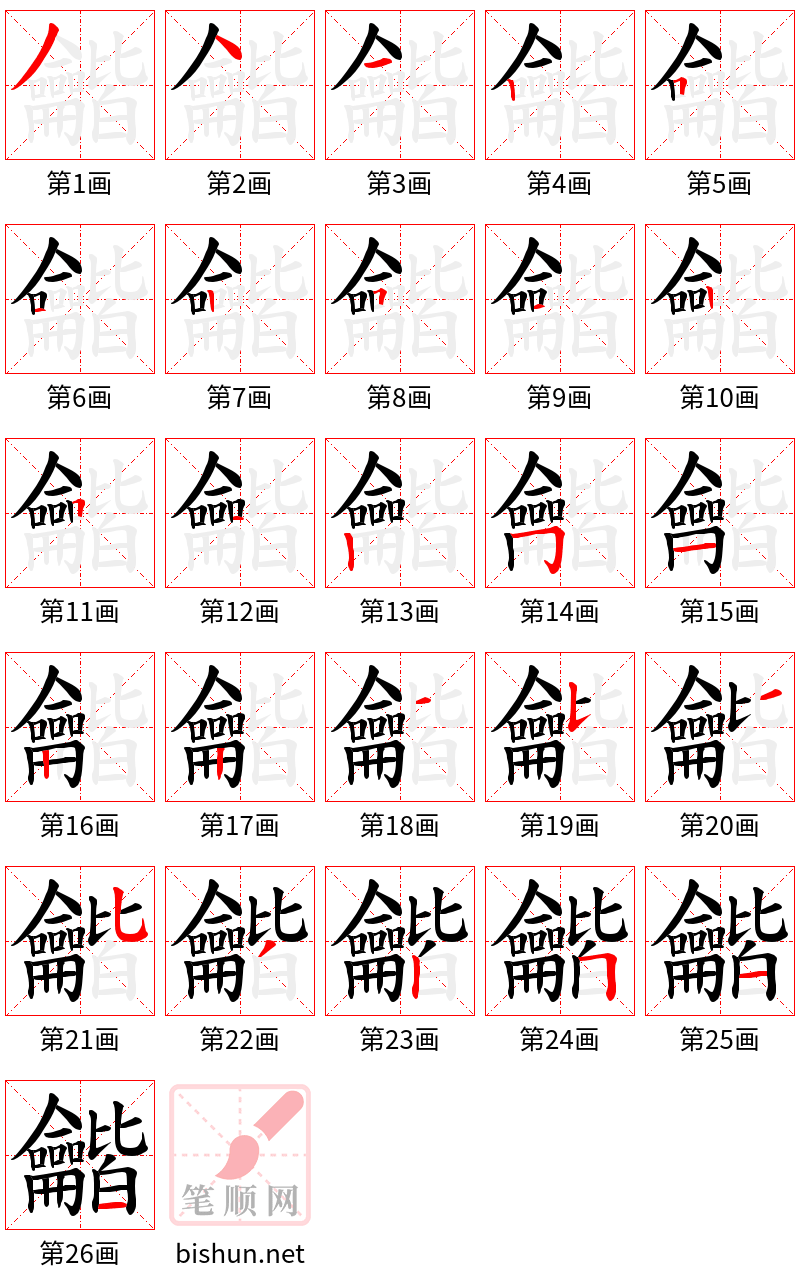 龤 笔顺规范