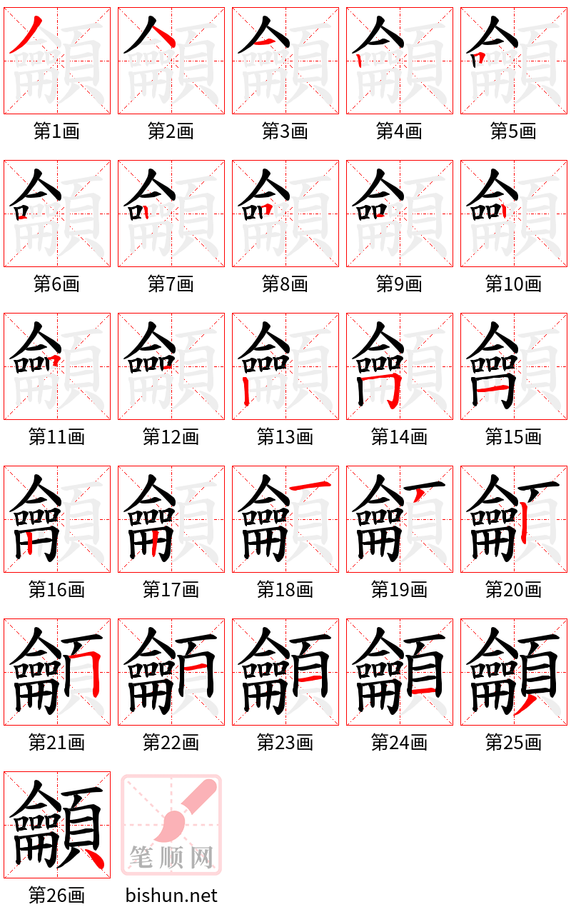 龥 笔顺规范