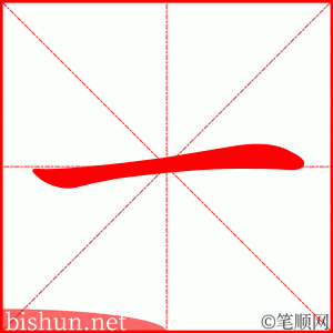 一 笔顺动画