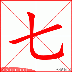 七 笔顺动画