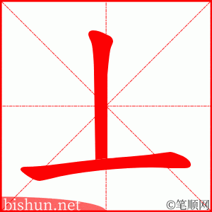 丄 笔顺动画