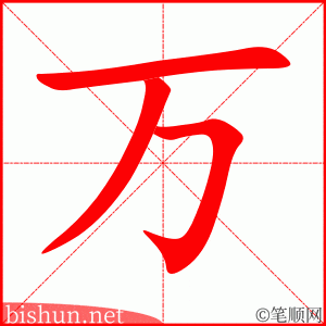 万 笔顺动画
