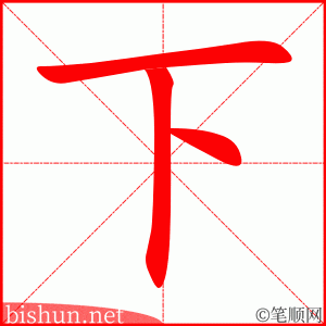 下 笔顺动画