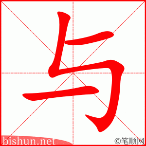 与 笔顺动画