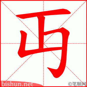 丏 笔顺动画