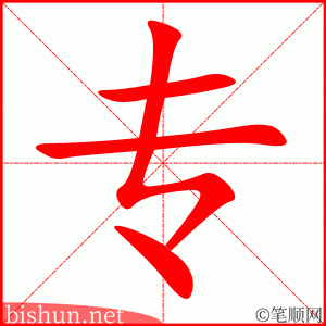 专 笔顺动画