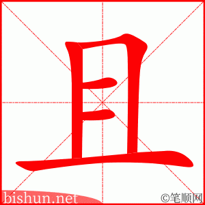 且 笔顺动画