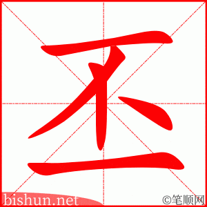 丕 笔顺动画