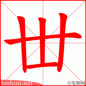 丗 笔顺动画