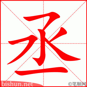 丞 笔顺动画