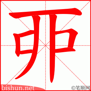 丣 笔顺动画
