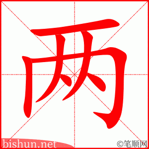 两 笔顺动画