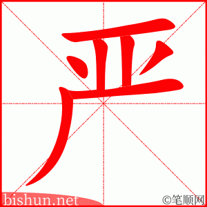 严 笔顺动画