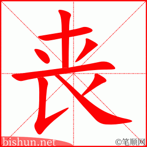 丧 笔顺动画