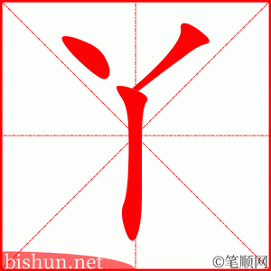 丫 笔顺动画