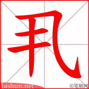 丮 笔顺动画
