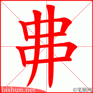 丳 笔顺动画
