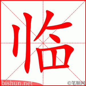 临 笔顺动画