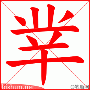 丵 笔顺动画