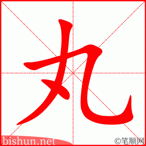 丸 笔顺动画